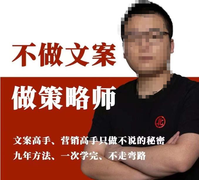 不做文案做策略师《策略师内训课》，北部蓝天抖音同款福利课-副业网