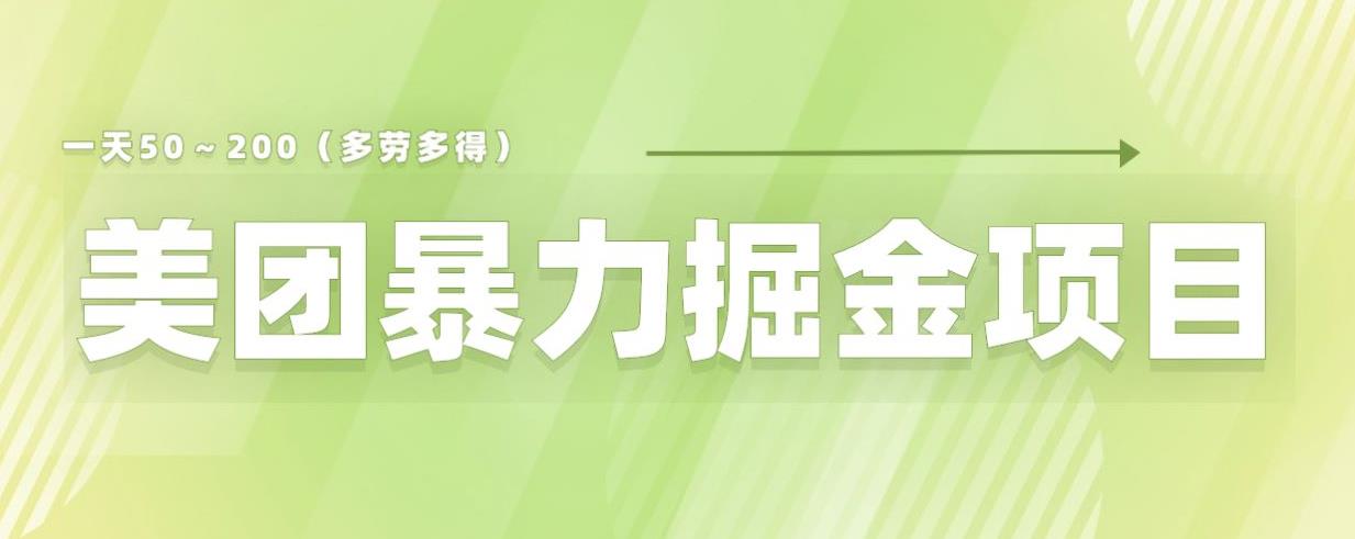 美团店铺掘金一天200～300小白也能轻松过万零门槛没有任何限制【仅揭秘】-副业网