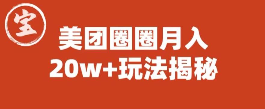 宝哥美团圈圈收益20W+玩法大揭秘（图文教程）-副业网