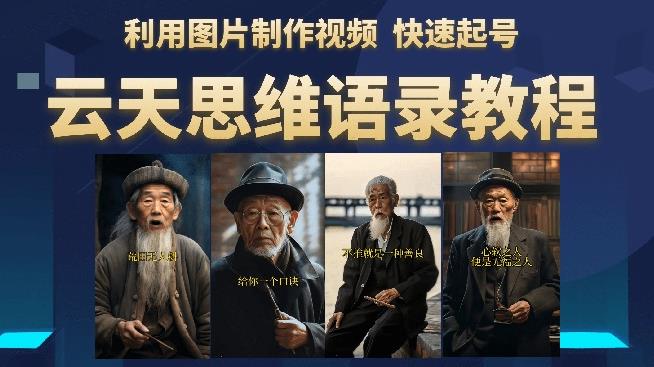 云天思维老者语录教程（图片会说话）详细教程+软件-副业网