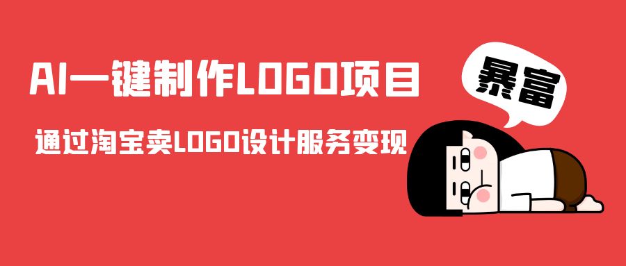 AI一键制作LOGO项目，通过淘宝卖LOGO设计服务变现-副业库