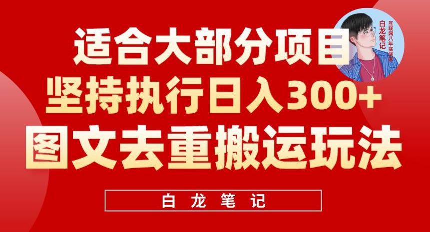 图文去重搬运玩法，坚持执行日入300+，适合大部分项目（附带去重参数）-副业库