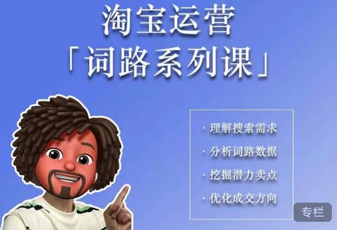 照顾酱·词路篇，手把手带你理解关键词背后的需求，想要做好淘宝，就必须理解词路-副业网