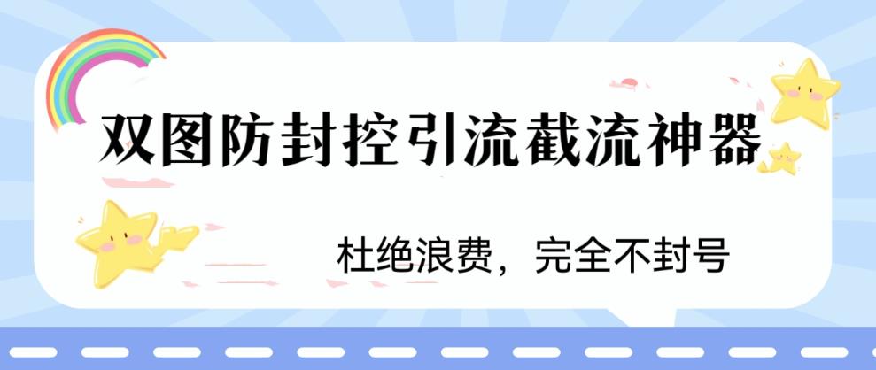 火爆双图防封控引流截流神器，最近非常好用的短视频截流方法【揭秘】-副业网