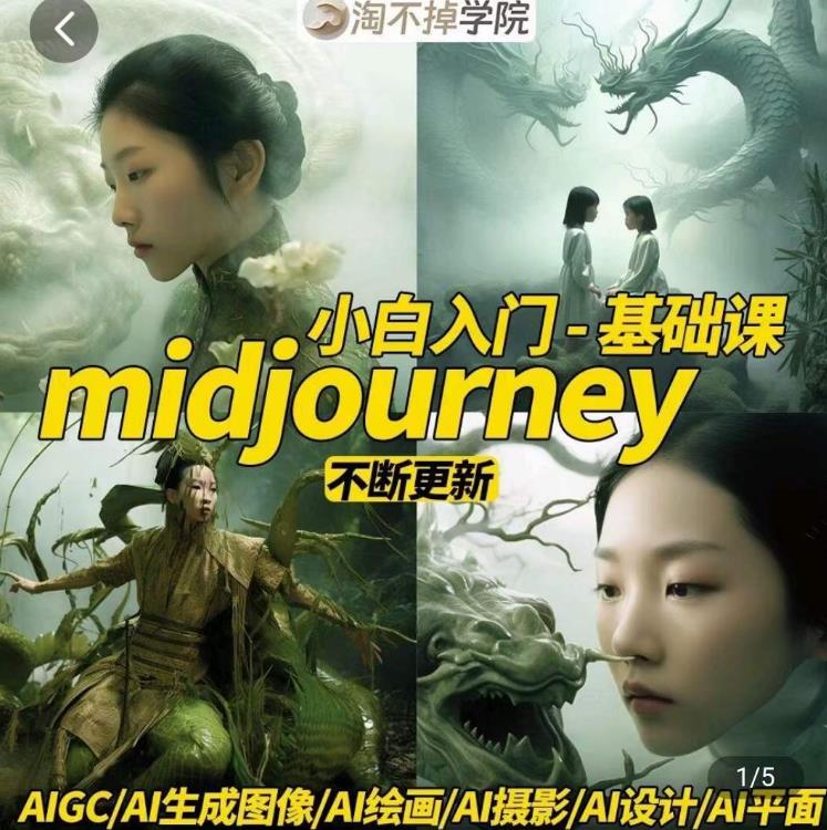 淘不掉学院·midjourney小白入门基础，​AI摄影+AI设计+AI绘画-AIGC作图-副业网