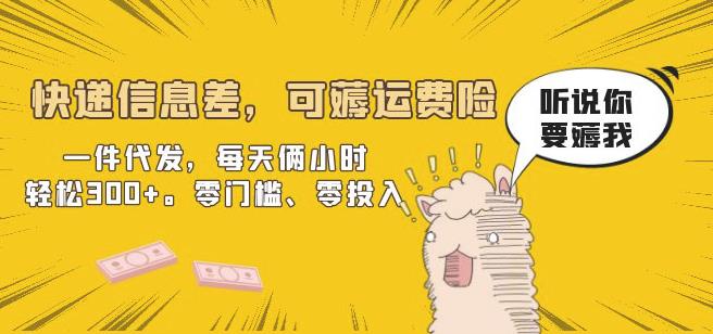 快递信息差，可薅运费险，一件代发，每天俩小时轻松300+。零门槛、零投入【揭秘】-副业网