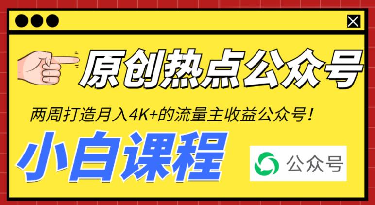 2周从零打造热点公众号，赚取每月4K+流量主收益（工具+视频教程）-副业库