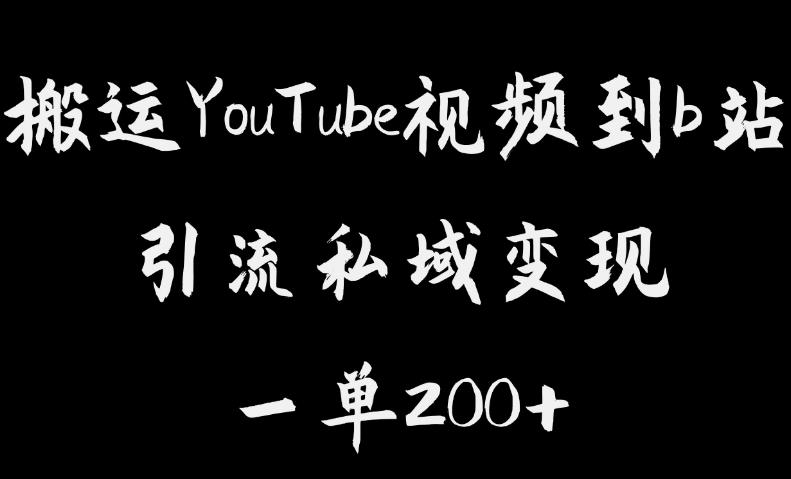 搬运YouTube视频到b站，引流私域一单利润200+，几乎0成本！【揭秘】-副业网