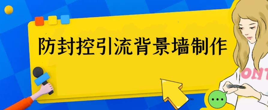 外面收费128防封控引流背景墙制作教程，火爆圈子里的三大防封控引流神器-副业网