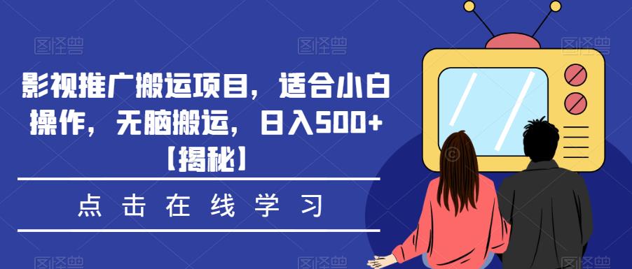 影视推广搬运项目，适合小白操作，无脑搬运，日入500+【揭秘】-副业网