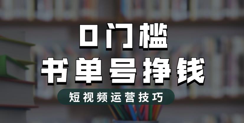 2023市面价值1988元的书单号2.0最新玩法，轻松月入过万-副业网