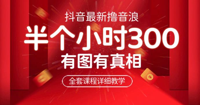 最新抖音撸音浪教学，半小时300米，不露脸不出境，两三场就能拉爆直播间【仅揭秘】-副业网