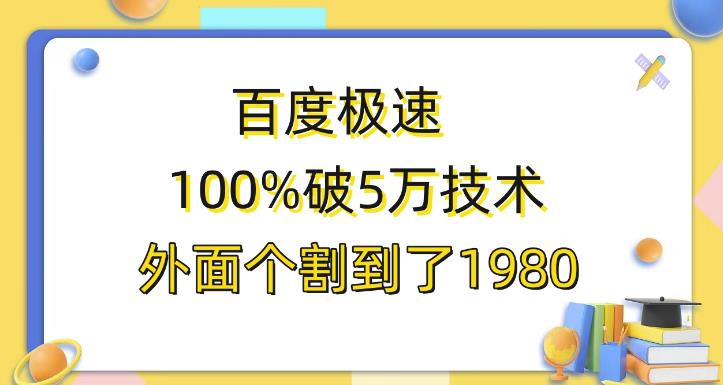 百度极速版百分之百破5版本随便挂外面割到1980【揭秘】-副业网