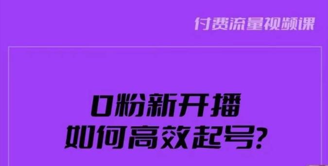新号0粉开播，如何高效起号？新号破流量拉精准逻辑与方法，引爆直播间-副业网