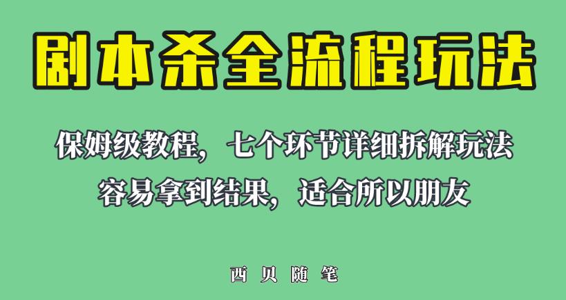 适合所有朋友的剧本杀全流程玩法，虚拟资源单天200-500收益！【揭秘】-副业网