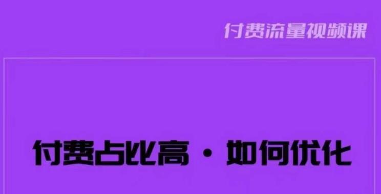 波波-付费占比高，如何优化？只讲方法，不说废话，高效解决问题！-副业库