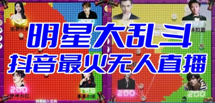 明星大乱斗–2023抖音最新最火爆弹幕互动游戏【开播教程+起号教程+对接报白等】-副业网