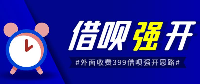 外面收费的388的支付宝借呗强开教程，仅揭秘具体真实性自测-副业库