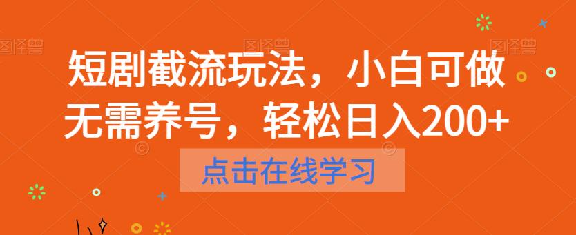 短剧截流玩法，小白可做无需养号，轻松日入200+-副业网
