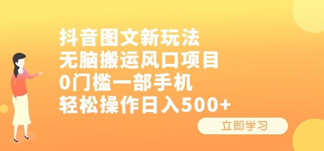 抖音图文新玩法，无脑搬运风口项目，0门槛一部手机轻松操作日入500+【揭秘】-副业网