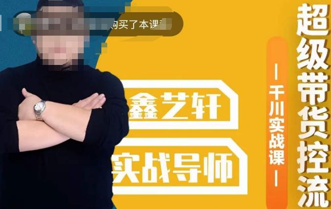 包农鑫·全是实操千川实战课，超级带货控流，直播带货​千川全面实战打法-副业网