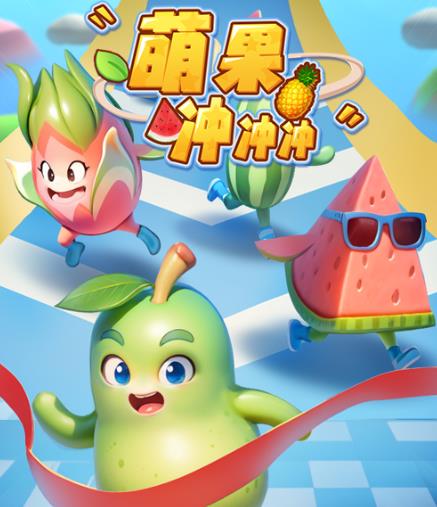 图片[2]-萌果冲冲冲–2023抖音最新最火爆弹幕互动游戏【开播教程+起号教程+对接报白等】-副业网