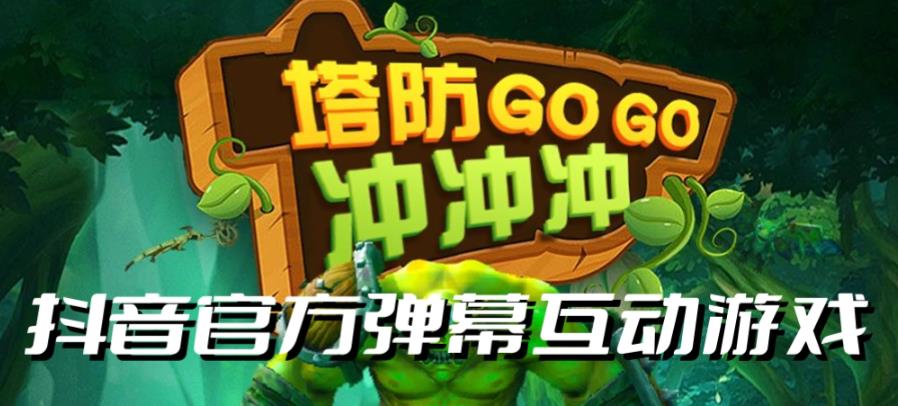 塔防冲冲冲–2023抖音最新最火爆弹幕互动游戏直播【开播教程+起号教程+对接报白等】-副业网