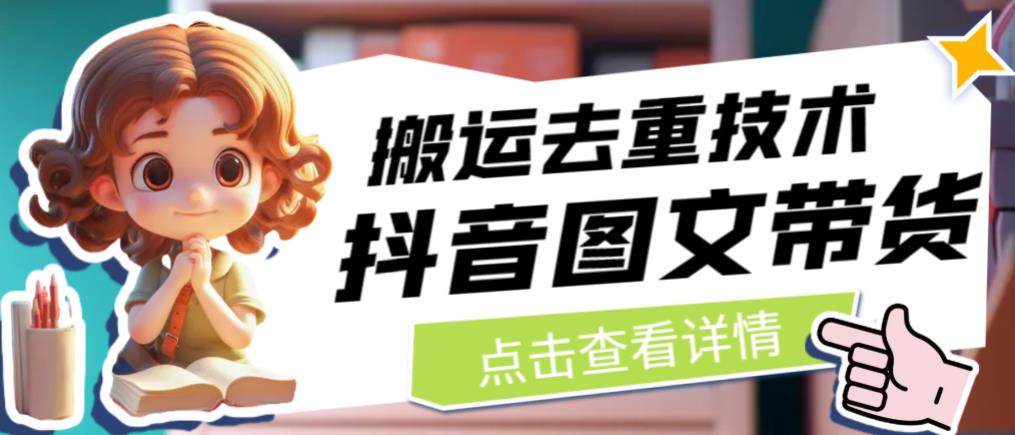 抖音图文带货搬运去重技术，可以直接抖音里面搬运图文-副业库