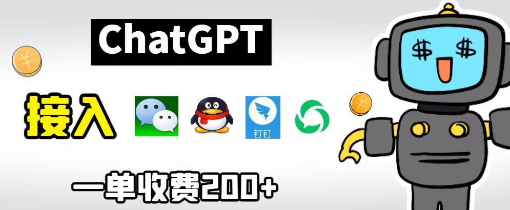 chatGPT接入微信、QQ、钉钉等聊天软件的视频教程和源码，单次收费200+-副业网