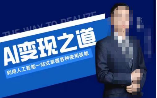 AI变现之道，利用人工智能一站式掌握各种使用技能（图文版教程）-副业库