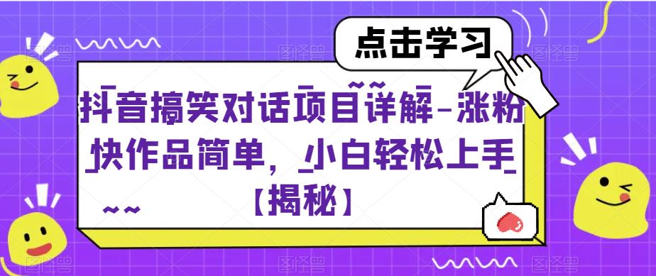 抖音搞笑对话项目详解-涨粉快作品简单，小白轻松上手【揭秘】-副业网