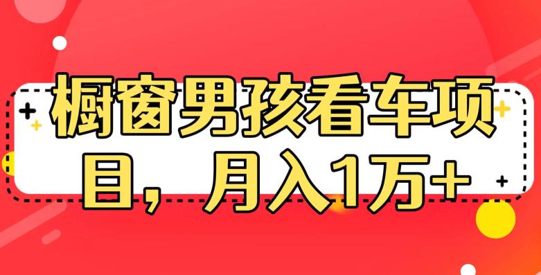 定制橱窗男孩看车图片，月入1w+【揭秘】-副业库