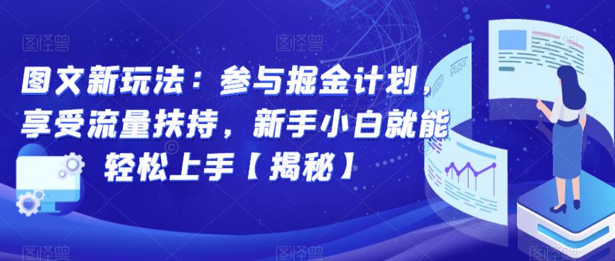 图文新玩法：参与掘金计划，享受流量扶持，新手小白就能轻松上手【揭秘】-副业网