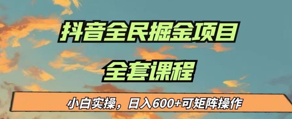 最新蓝海项目抖音全民掘金，小白实操日入600＋可矩阵操作【揭秘】-副业库