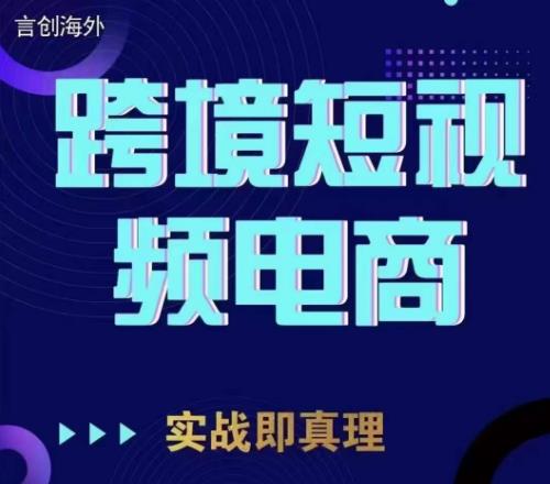 钧哥TikTok短视频底层实操，言创海外跨境短视频，实战即真理-副业网