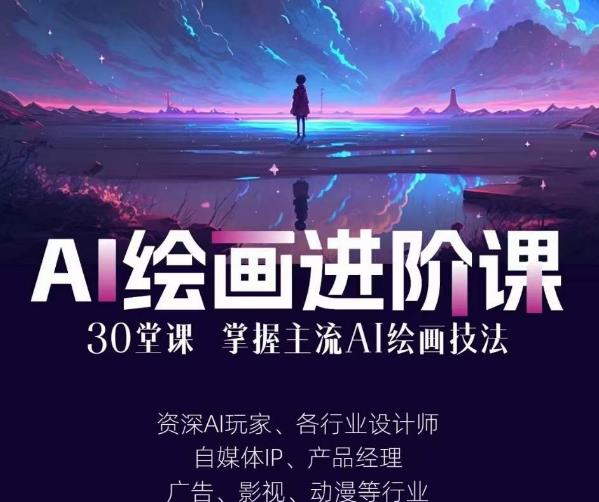 AI进化社·AI绘画进阶课：手把手详细教学，30堂从入门到高手，掌握主流AI绘画技法-副业网