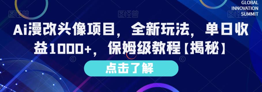Ai漫改头像项目，全新玩法，单日收益1000+，保姆级教程【揭秘】-副业库