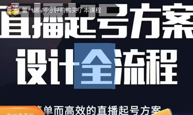 2023正价控流起号课，直播起号方案设计全流程，简单而高效的直播起号方案-副业网