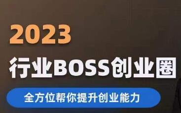 2023婚恋BOSS创业圈，全方位帮你提升创业能力-副业网