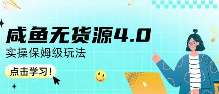 咸鱼无货源4.0实操保姆级玩法，适合新手小白-副业网