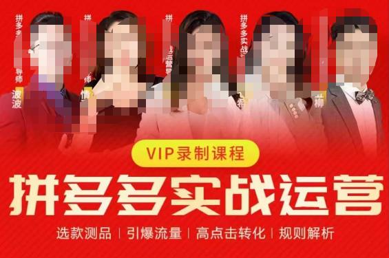 2023推易拼多多实战运营，选款测品、引爆流量、高点击转化、规则解析-副业库