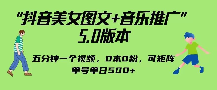 抖音美女图文+音乐推广5.0版本，单日单号500+，0本0粉可矩阵，五分钟一个视频【揭秘】-副业网