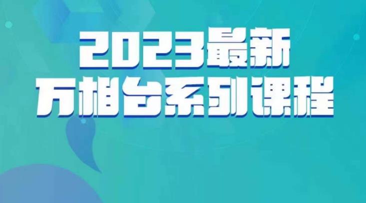 云创一方·2023最新万相台系列课，带你玩赚万相台-副业网
