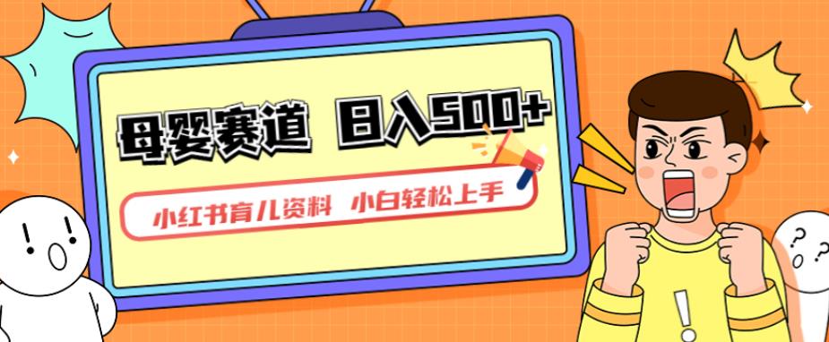 小红书育儿资料，一部手机可操作，多种变现方式，日入500+，私域变现，长期可持续项目【揭秘】-副业网