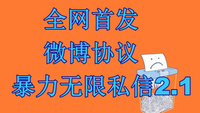 最新微博协议暴力无限私信2.1引流脚本，工作室内部专用脚本【软件+教程】-副业库