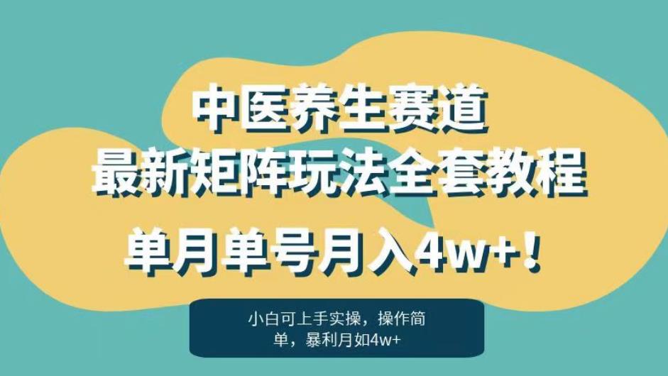 暴利赛道中医养生赛道最新矩阵玩法，单月单号月入4w+！【揭秘】-副业网