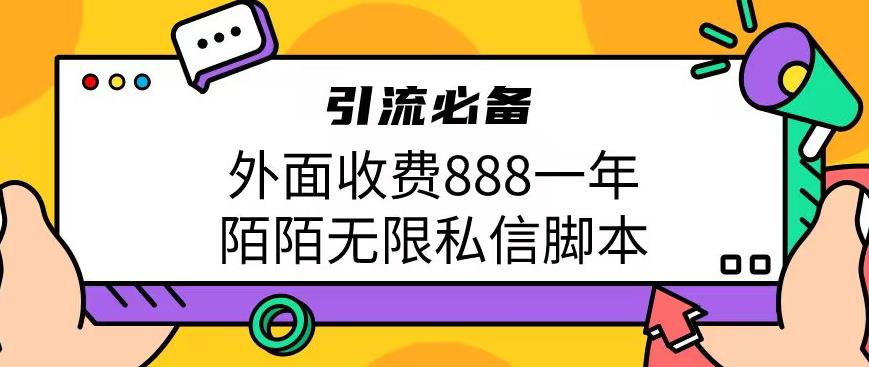 外面收费888一年陌陌无限私信脚本，引流必备【脚本+教程】-副业网