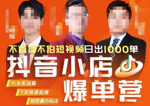 推易·抖店精细化运营，7月份线上直播课商品卡自然流推荐流，起店高阶等玩法-副业库