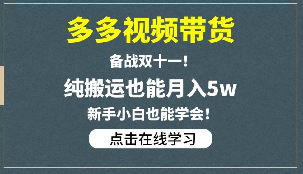 多多视频带货，备战双十一，纯搬运也能月入5w，新手小白也能学会-副业网