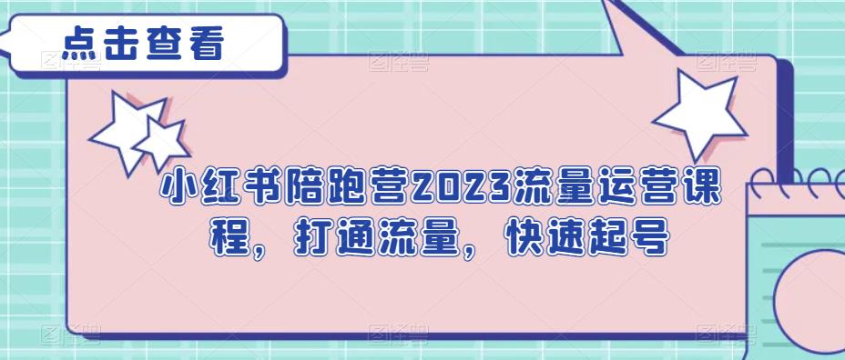 小红书陪跑营2023流量运营课程，打通流量，快速起号-副业网